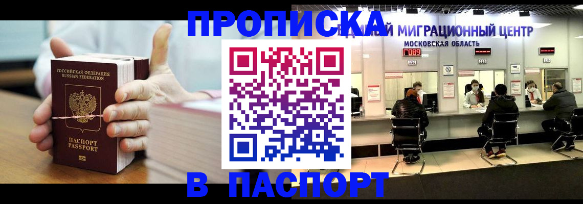 прописка в Старой Руссе